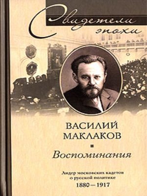 cover image of Воспоминания. Лидер московских кадетов о русской политике. 1880-1917